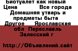 Биотуалет как новый › Цена ­ 2 500 - Все города Домашняя утварь и предметы быта » Другое   . Ярославская обл.,Переславль-Залесский г.